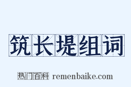 筑长堤组词是什么意思的图片